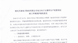 爱游戏体育-爱游戏| 爱游戏官方网站
电力电子元器件生产经营项目竣工环境保护验收意见