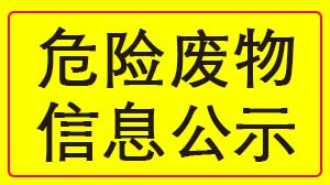 爱游戏体育-爱游戏| 爱游戏官方网站
 2022年度危险废物信息公示