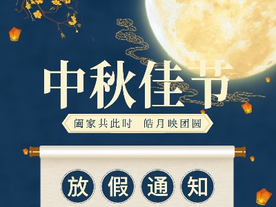 黑马计划官网|关于2021中秋放假通知